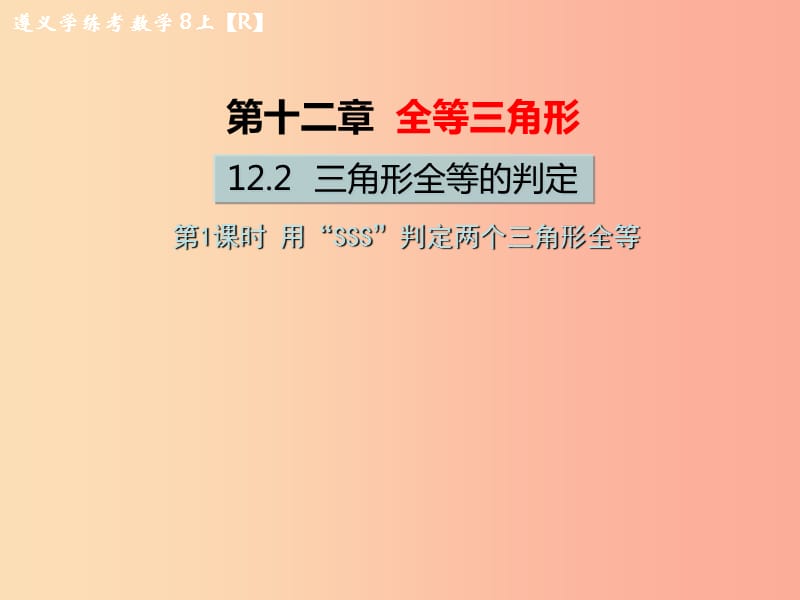 八年级数学上册 第十二章 全等三角形 12.2 三角形全等的判定 第1课时 用“SSS”判定两个三角形全等教学 .ppt_第1页