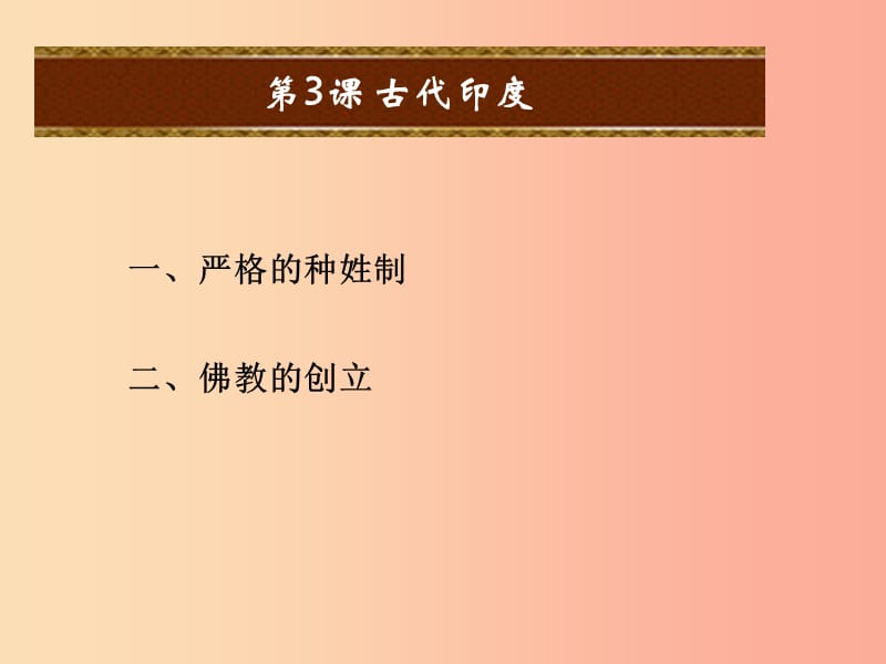 2019年秋九年级历史上册 第一单元 上古亚非文明 第3课 古代印度课件 岳麓版.ppt_第2页