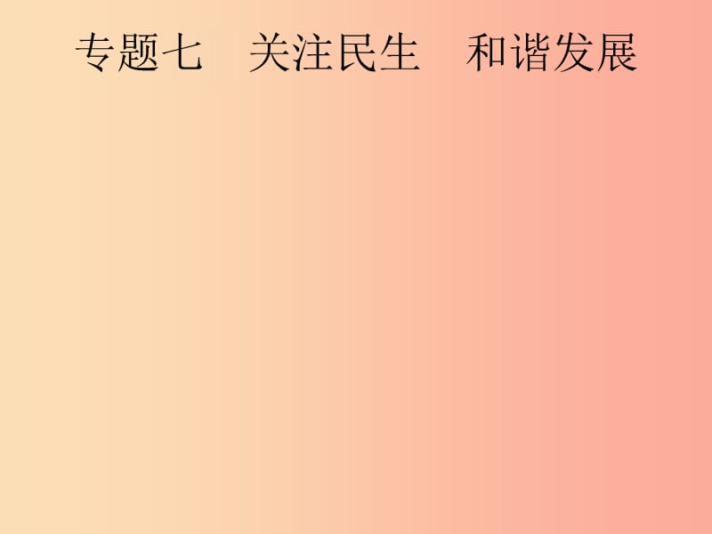 中考道德与法治总复习第二编能力素养提升第一部分时政热点突破专题7关注民生和谐发展.ppt_第1页