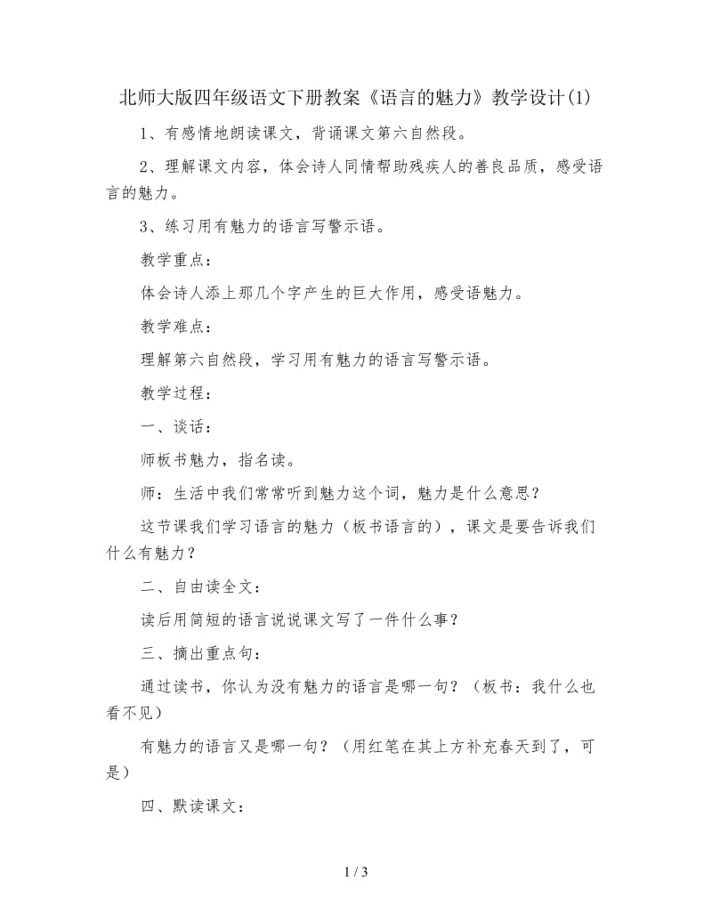 北师大版四年级语文下册教案《语言的魅力》教学设计(1).doc_第1页