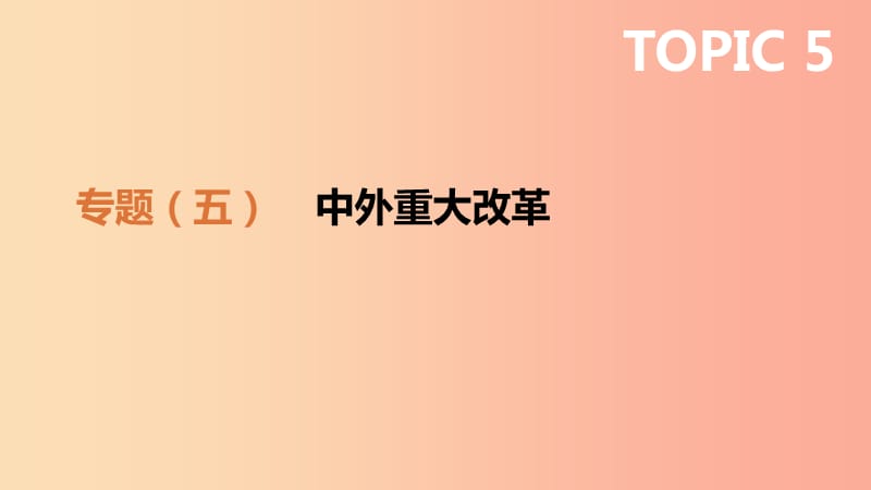 2019年中考历史二轮专题复习专题5中外重大改革课件.ppt_第1页