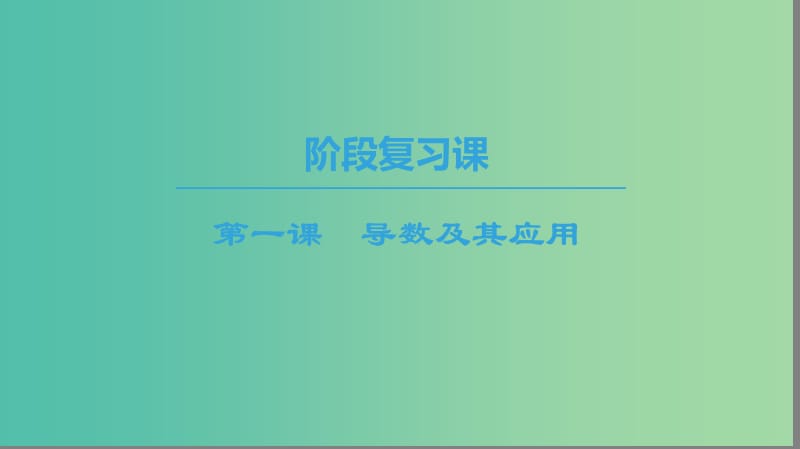 2018年秋高中數(shù)學 第一章 導數(shù)及其應用 階段復習課 第1課 導數(shù)及其應用課件 新人教A版選修2-2.ppt_第1頁