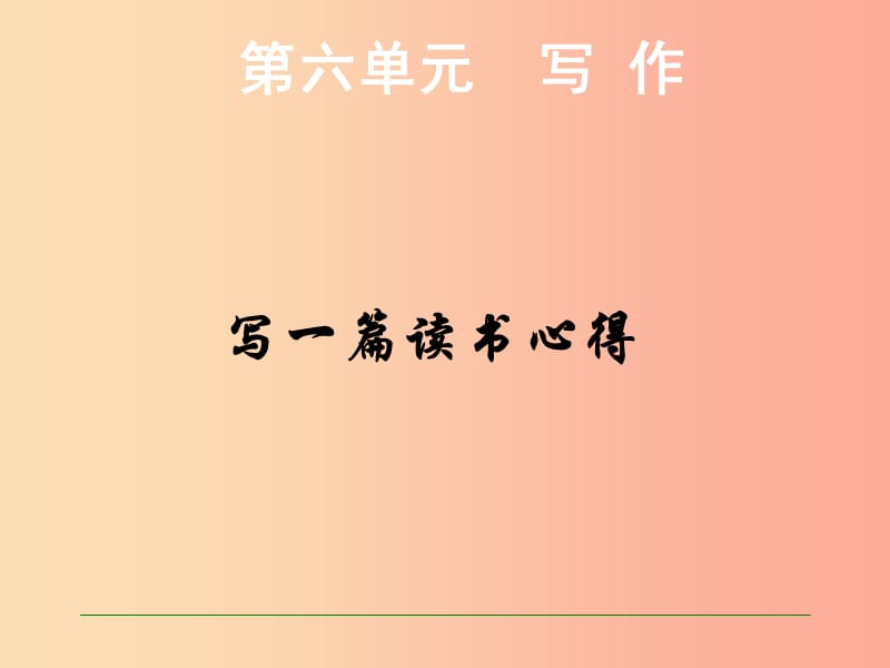 九年級(jí)語(yǔ)文上冊(cè) 第六單元 寫作 寫一篇讀書心得課件 語(yǔ)文版.ppt_第1頁(yè)