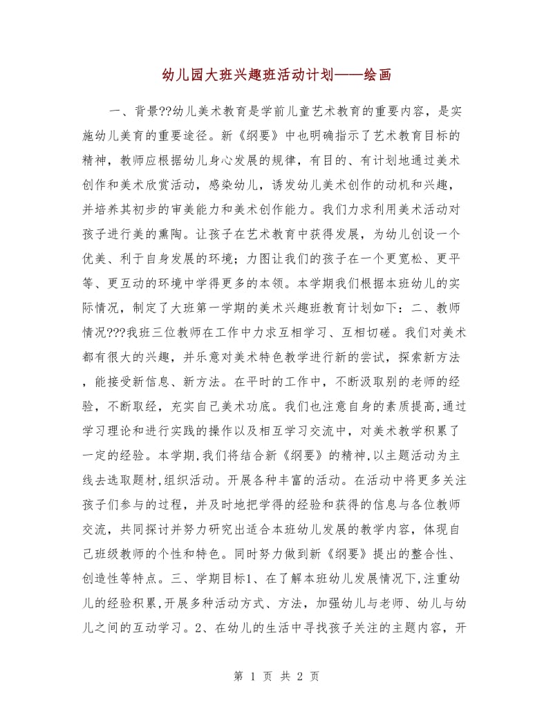 幼儿园大班兴趣班活动计划——绘画.doc_第1页