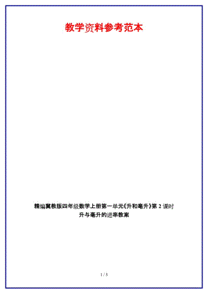 冀教版四年級(jí)數(shù)學(xué)上冊(cè)第一單元《升和毫升》第2課時(shí) 升與毫升的進(jìn)率教案.doc