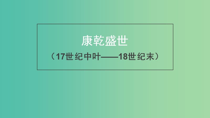 高中歷史 第六單元 明朝的興亡與清前期的強(qiáng)盛 第26課《康乾盛世 （下）》優(yōu)質(zhì)課件1 華東師大版第三冊.ppt_第1頁