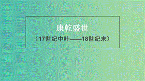 高中歷史 第六單元 明朝的興亡與清前期的強盛 第26課《康乾盛世 （下）》優(yōu)質課件1 華東師大版第三冊.ppt