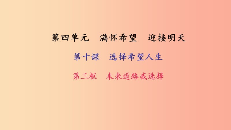 九年級政治全冊 第四單元 滿懷希望 迎接明天 第十課 選擇希望人生 第三框 未來道路我選擇習題 新人教版.ppt_第1頁