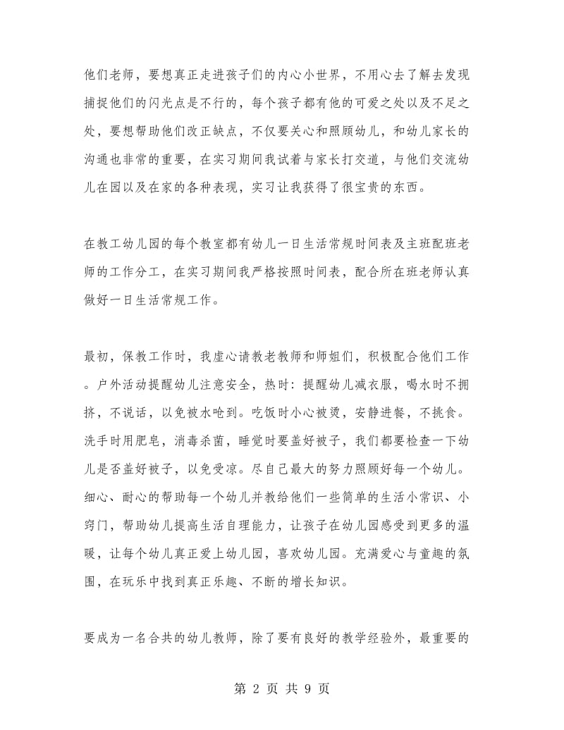 2018教育实习心得范文.doc_第2页