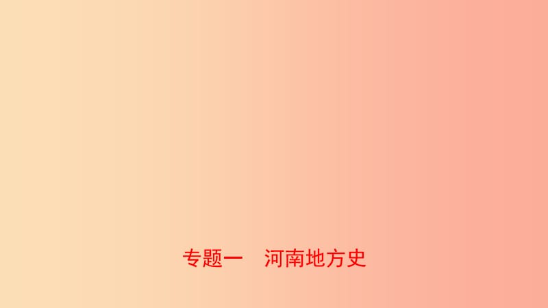 河南省2019年中考历史专题复习 专题一 河南地方史课件.ppt_第1页