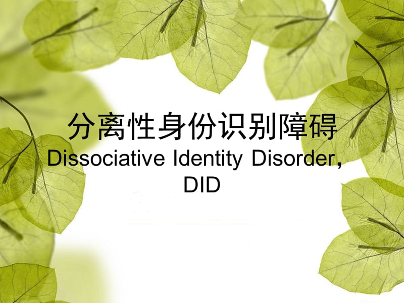 分离性身份识别障碍.ppt_第1页