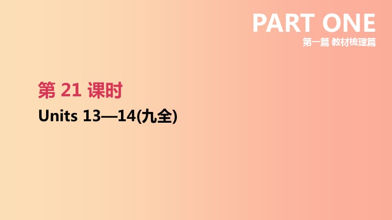 2019年中考英语一轮复习 第一篇 教材梳理篇 第21课时 Units 13-14（九全）课件 新人教版.ppt_第1页