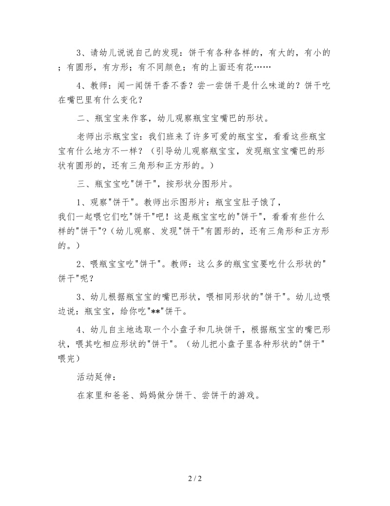 幼儿园小班数学活动教案 饼干宝宝总动员.doc_第2页