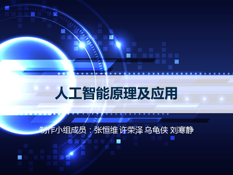 人工智能原理及应用.ppt_第1页