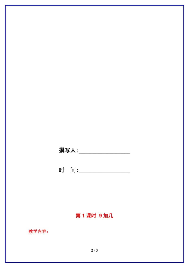 苏教版一年级数学上册第十单元《20以内的进位减法》第1课时 9加几教案.doc_第2页