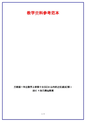 蘇教版一年級(jí)數(shù)學(xué)上冊(cè)第十單元《20以內(nèi)的進(jìn)位減法》第1課時(shí) 9加幾教案.doc