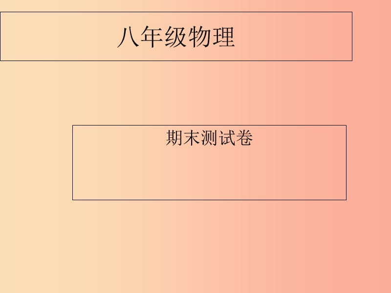 内蒙古巴彦淖尔市八年级物理下册 期末测试卷（一）课件（新版）教科版.ppt_第1页