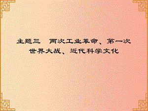 廣東省2019中考?xì)v史總復(fù)習(xí) 第一部分 世界近代史 主題三 兩次工業(yè)革命、第一次世界大戰(zhàn)、近代科學(xué)文化（習(xí)題）.ppt