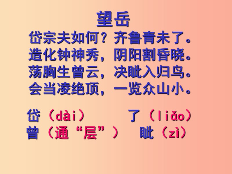 四川省七年级语文下册 第五单元 20古代诗歌五首 望岳 杜甫(唐)课件 新人教版.ppt_第1页