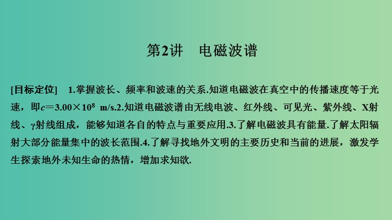 2018-2019版高中物理 第四章 電磁波及其應(yīng)用 第2講 電磁波譜課件 新人教版選修1 -1.ppt_第1頁