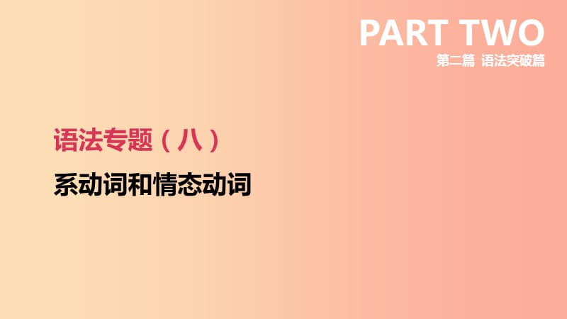 （鄂尔多斯专版）2019中考英语高分复习 第二篇 语法突破篇 语法专题08 系动词和情态动词课件.ppt_第2页