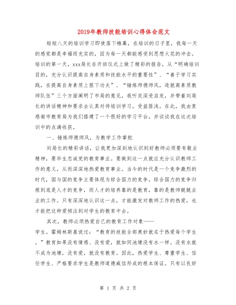 2019年教师技能培训心得体会范文.doc_第1页