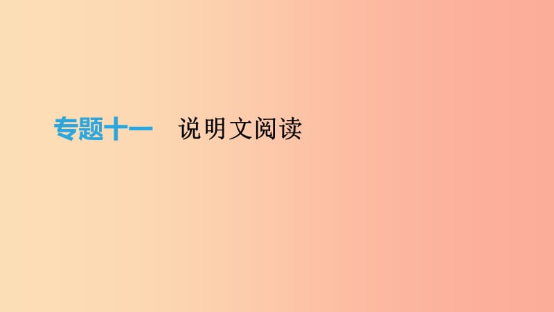 2019年中考語文 專題復習五 說明文閱讀課件.ppt_第1頁