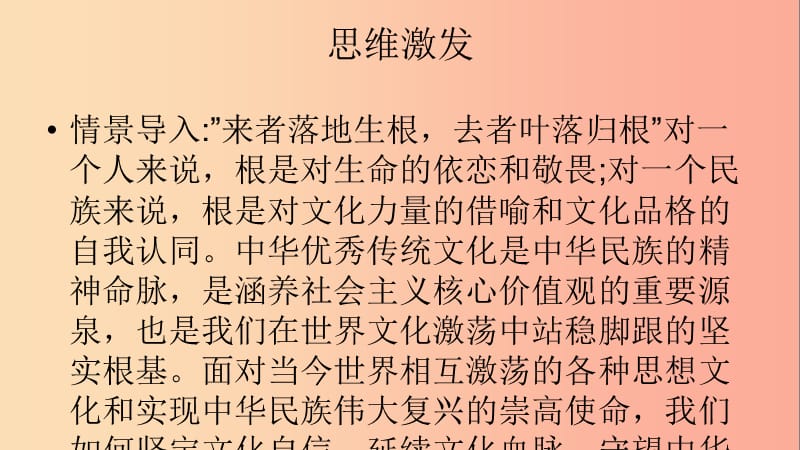 九年级道德与法治上册 第三单元 文明与家园 第五课 守望精神家园 第一框《延续文化血脉》课件 新人教版.ppt_第1页