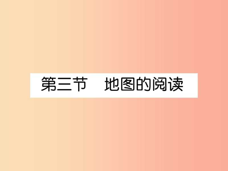 2019年七年级地理上册 第1章 第3节 地图的阅读课件 新人教版.ppt_第1页