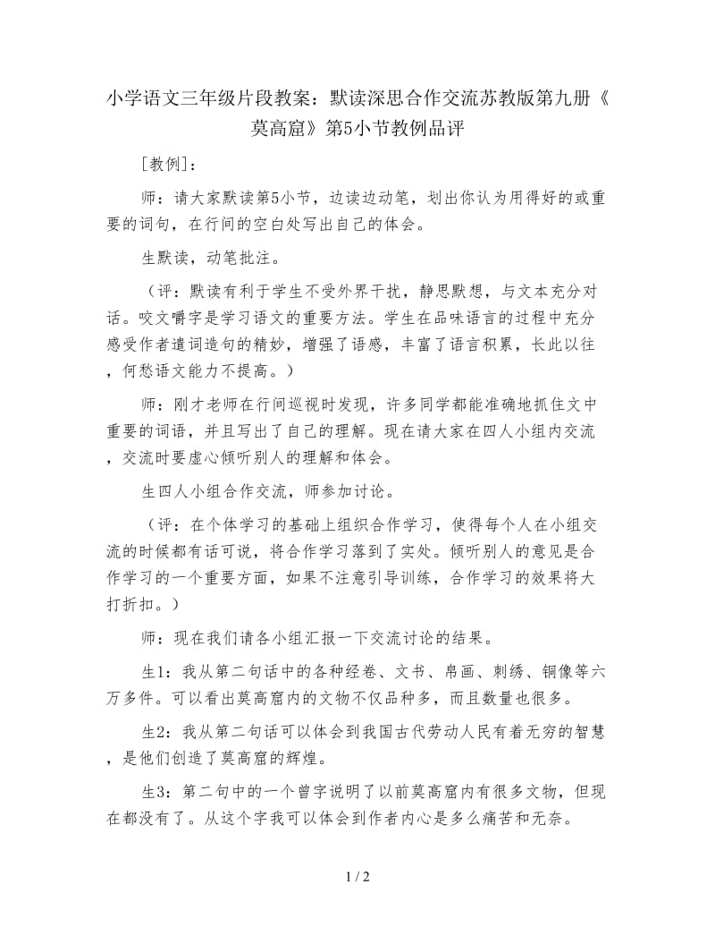 小学语文三年级片段教案：默读深思合作交流苏教版第九册《莫高窟》第5小节教例品评.doc_第1页