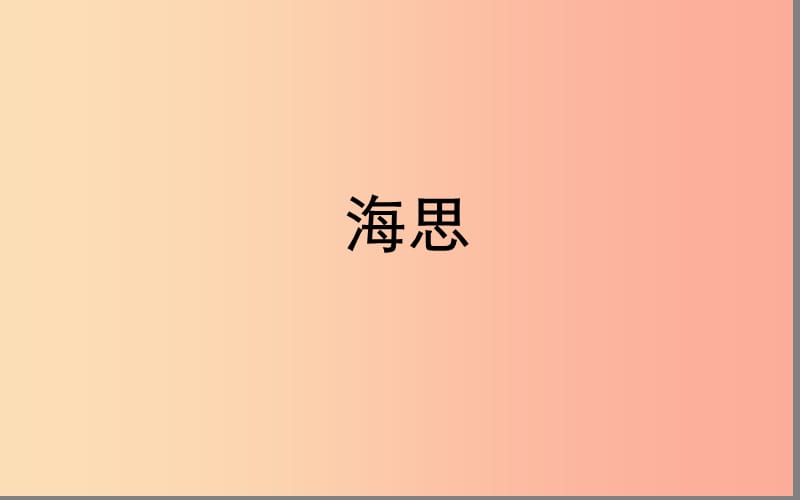 湖北省八年級語文上冊 第二單元 6 海思（第1課時）課件 鄂教版.ppt_第1頁