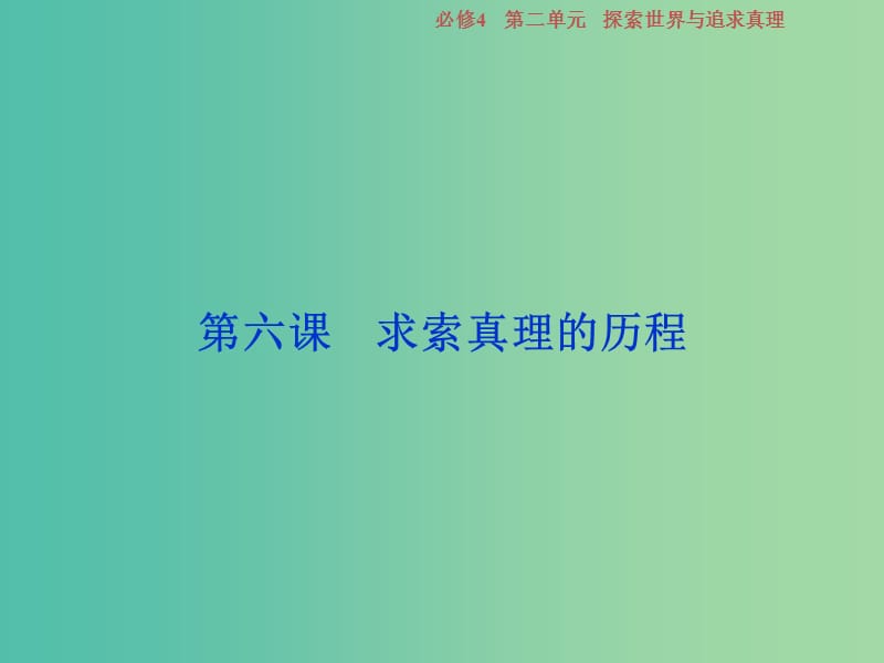 2019屆高考政治一輪復(fù)習(xí) 第二單元 探索世界與追求真理 第六課 求索真理的歷程課件 新人教版必修4.ppt_第1頁