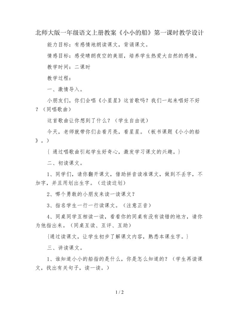 北师大版一年级语文上册教案《小小的船》第一课时教学设计.doc_第1页