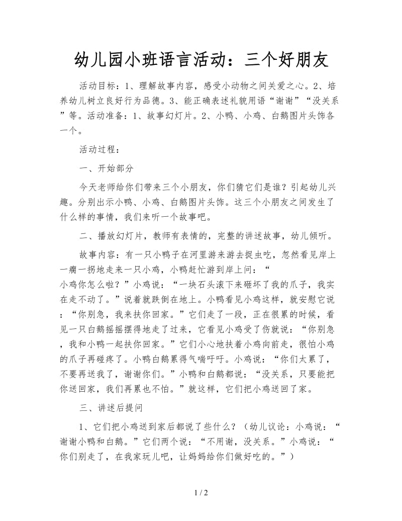 幼儿园小班语言活动：三个好朋友.doc_第1页