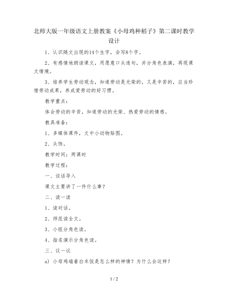 北师大版一年级语文上册教案《小母鸡种稻子》第二课时教学设计.doc_第1页