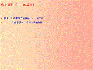 2019年八年級語文下冊 第六單元 寫作《學寫故事》課件2 新人教版.ppt