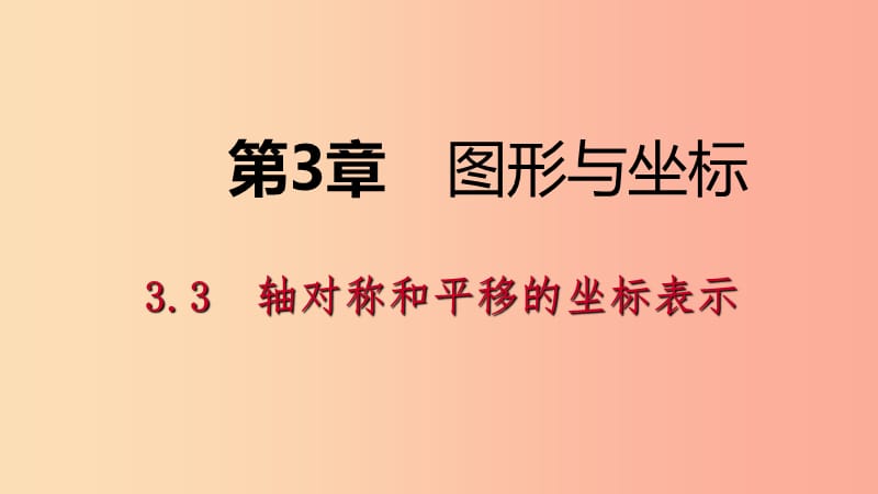 2019年春八年级数学下册第3章图形与坐标3.3轴对称和平移的坐标表示第2课时平移的坐标表示课件新版湘教版.ppt_第1页