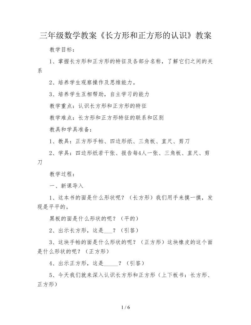 三年级数学教案《长方形和正方形的认识》教案.doc_第1页