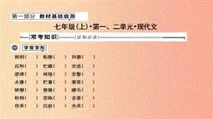 2019年中考語文總復(fù)習(xí) 第一部分 教材基礎(chǔ)自測 七上 第一、二單元 現(xiàn)代文課件 新人教版.ppt