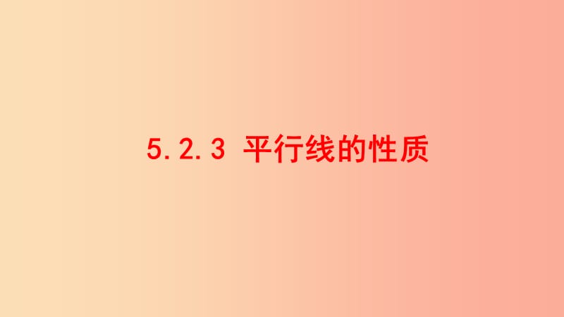 七年級(jí)數(shù)學(xué)上冊(cè) 第五章 相交線與平行線 5.2.3 平行線的性質(zhì)課件 （新版）華東師大版.ppt_第1頁(yè)