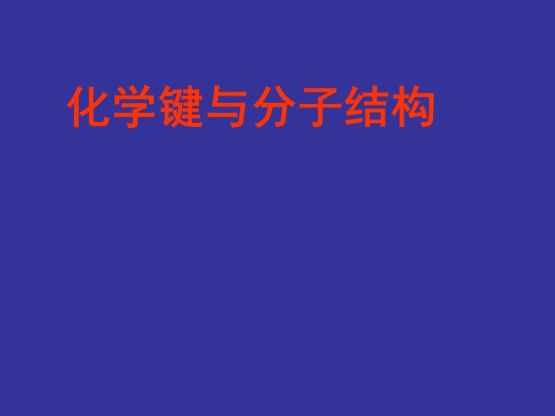 化学键和分子结构.ppt_第1页