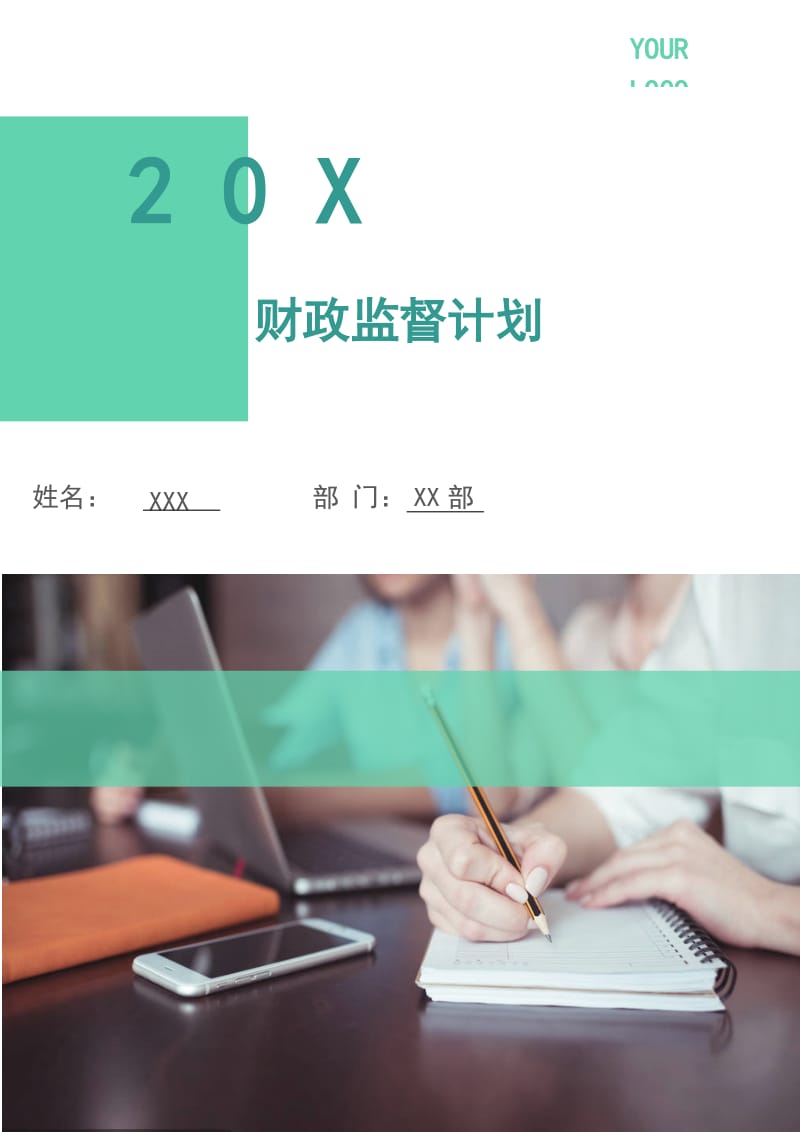 财政监督计划.doc_第1页