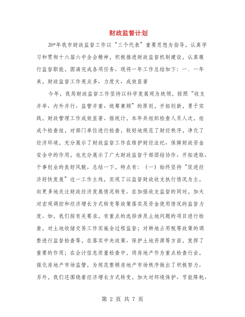 财政监督计划.doc_第2页