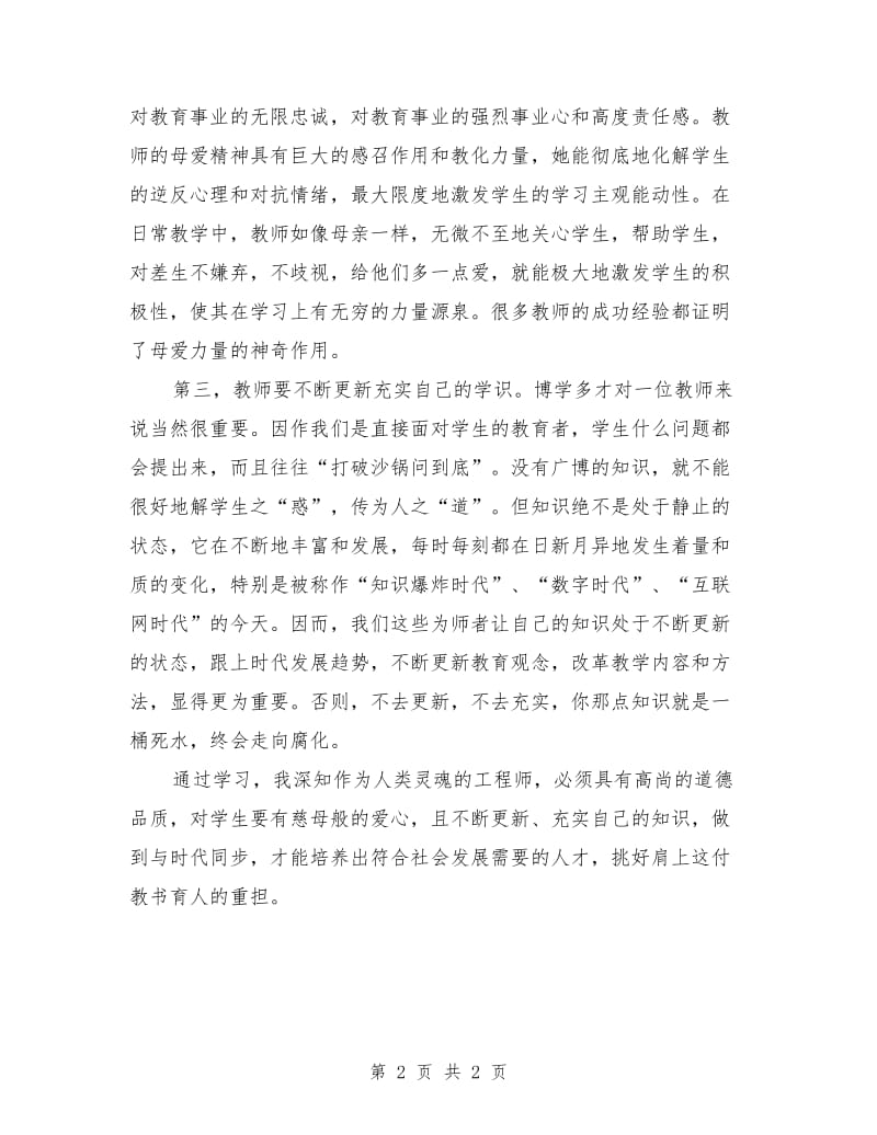 2019年教师师德建设个人工作总结范文.doc_第2页