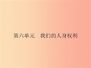 八年級政治下冊 第六單元 我們的人身權(quán)利 6.1 維護人身自由和生命健康課件 粵教版.ppt