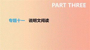 江西省2019年中考語文總復習 第三部分 現(xiàn)代文閱讀 專題11 說明文閱讀課件.ppt