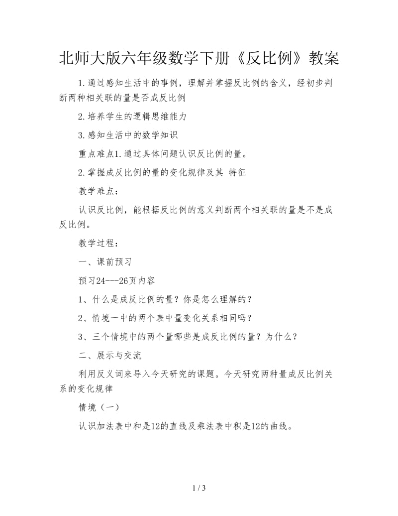 北师大版六年级数学下册《反比例》教案.doc_第1页