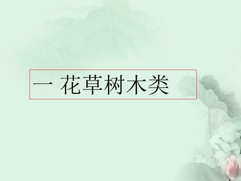 古典诗词常见意象释集课件《古代诗歌鉴赏》.ppt_第3页