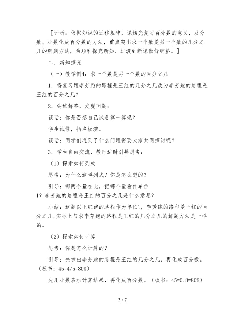 六年级数学下《＂求一个数是另一个数的百分之几的简单实际问题＂教学设计》.doc_第3页