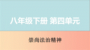 山西省2019屆中考道德與法治 八下 第四單元 崇尚法治精神復(fù)習(xí)課件.ppt